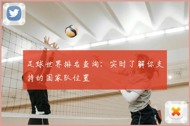 足球世界排名查询：实时了解你支持的国家队位置