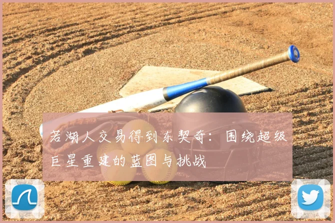 若湖人交易得到东契奇：围绕超级巨星重建的蓝图与挑战