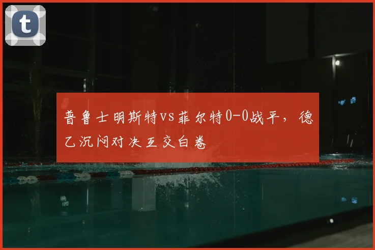 普鲁士明斯特vs菲尔特0-0战平，德乙沉闷对决互交白卷