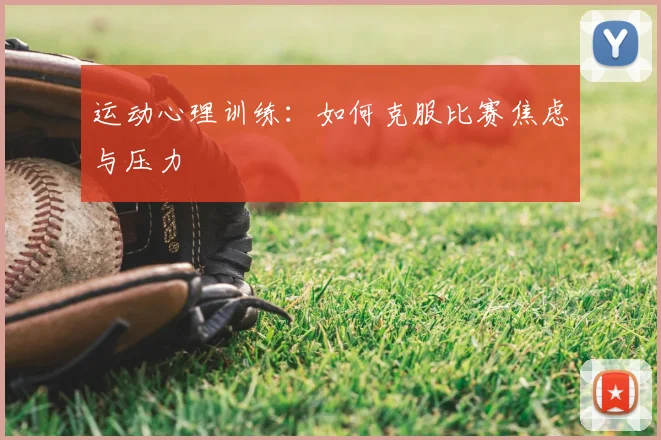 运动心理训练：如何克服比赛焦虑与压力