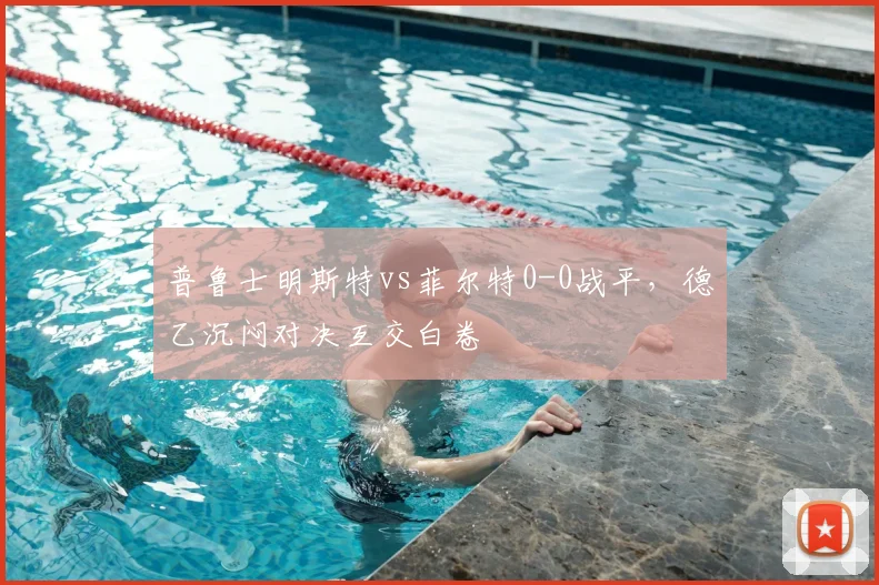 普鲁士明斯特vs菲尔特0-0战平，德乙沉闷对决互交白卷