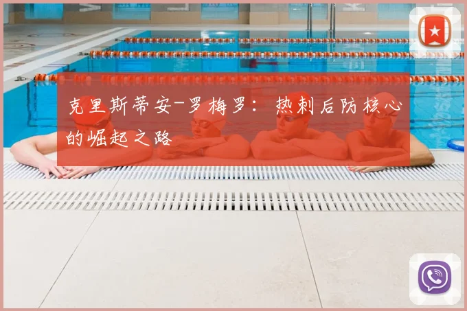 克里斯蒂安-罗梅罗:热刺后防核心的崛起之路