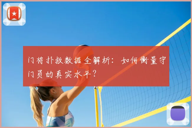 门将扑救数据全解析：如何衡量守门员的真实水平？