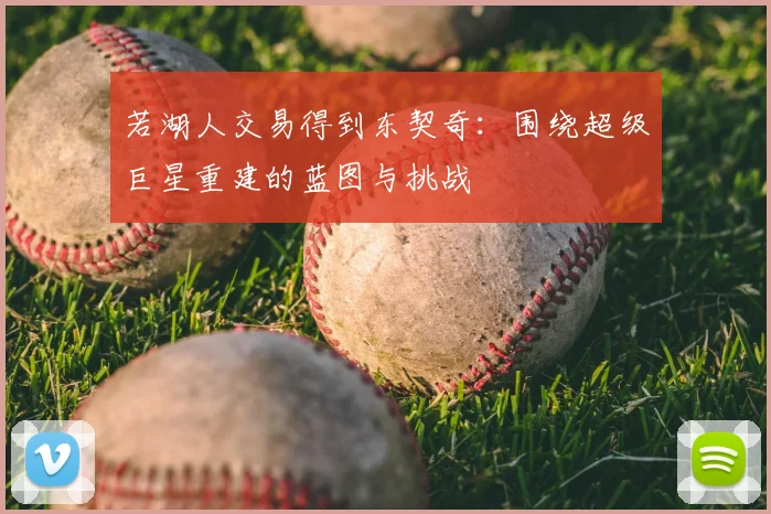 若湖人交易得到东契奇：围绕超级巨星重建的蓝图与挑战