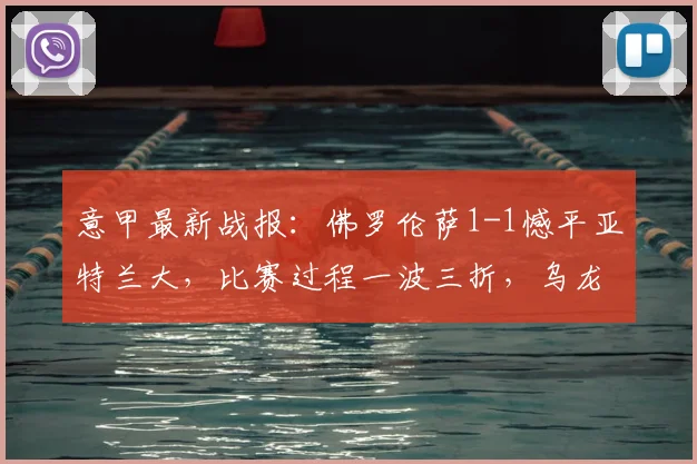 意甲最新战报：佛罗伦萨1-1憾平亚特兰大，比赛过程一波三折，乌龙球成焦点