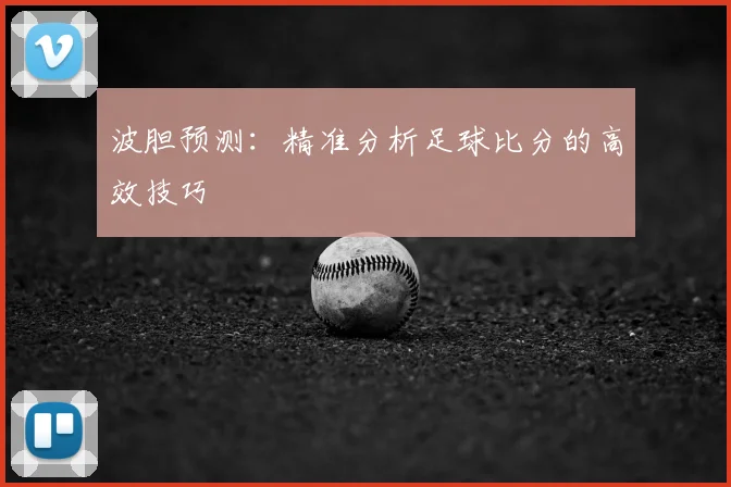 波胆预测：精准分析足球比分的高效技巧